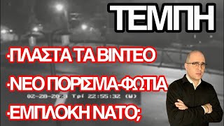 Νέα στοιχεία ακυρώνουν την επίσημη εκδοχή: Η ακριβής σύνθεση του παράνομου φορτίου & πού παραπέμπει