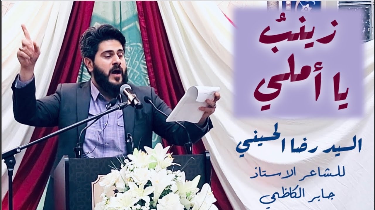 زينب يا أملي + هوسات | السيد رضا الحسيني | للشاعر جابر الكاظمي | مولد السيدة زينب (ع) 1444/2022