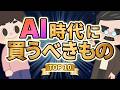 【2026年決定版】AI時代に買うべきものTOP10