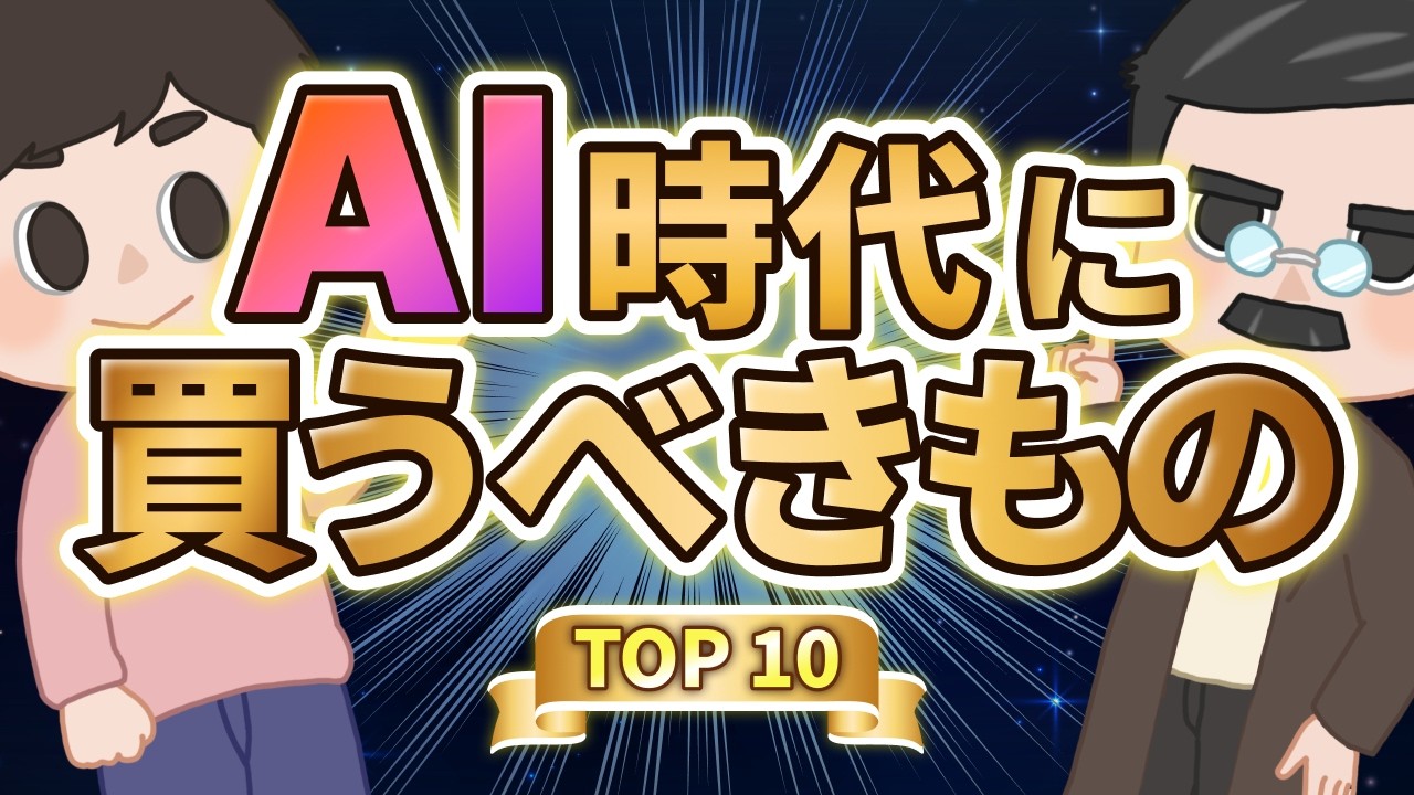 【2026年決定版】AI時代に買うべきものTOP10
