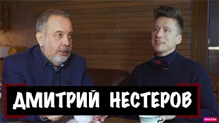 Беседа с Дмитрием Нестеровым