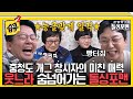 습콕 더 이상 어떻게 웃겨유 능글 맞은 충청도 화법 빠진 돌싱포맨ㅋㅋㅋ 신발벗고돌싱포맨 InvitationfromBacheloragains SBSenter 습콕 더 이상 어떻게 웃겨유 능글 맞은 충청도 화법 빠진 돌싱포맨ㅋㅋㅋ 신발벗고돌싱포맨 InvitationfromBacheloragains SBSenter