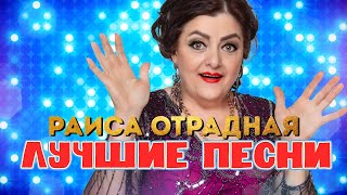 Раиса Отрадная. Лучшие песни в пятницу!