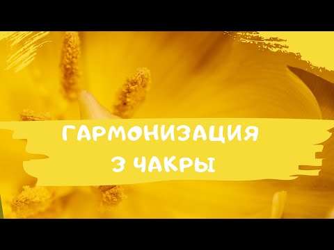 Медитация Манипура Чакра | 3 Чакра | Созерцание | Гармонизация | Сила в энергии | Баланс