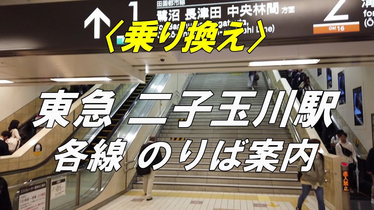 乗り換え 東急 二子玉川駅 構内 各線 のりば案内 Youtube