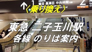 【乗り換え】 東急 二子玉川駅（構内）各線 のりば案内