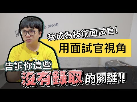 面試沒有錄取的原因? 成為技術面試官才知道的事!! 如何建立好的面試過程? | 在地上滾的工程師 Nic