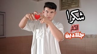 شكرا للجميع على الف مشترك 🔥 فريق 🌹 محمود مار