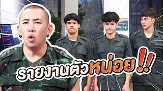 รายงานตัวกันหน่อย !! | หกฉากครับจารย์