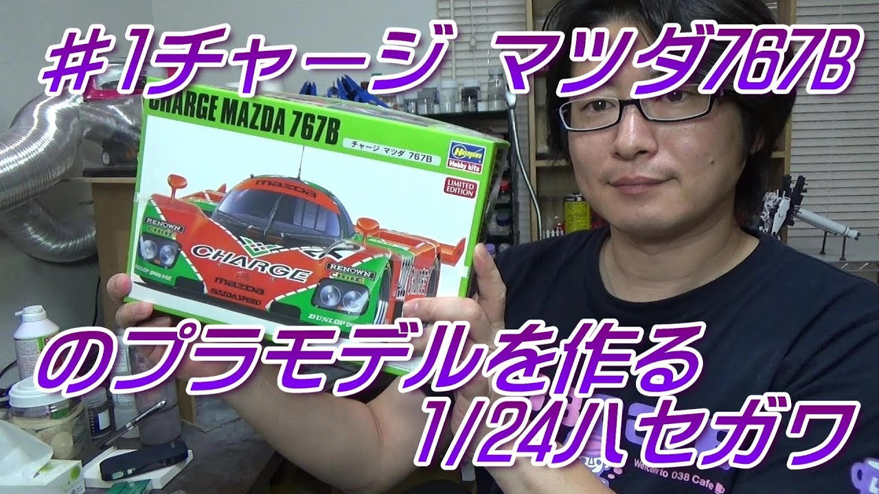 1 Charge Mazda 767B plastic model 1/24 scale Hasegawa - YouTube