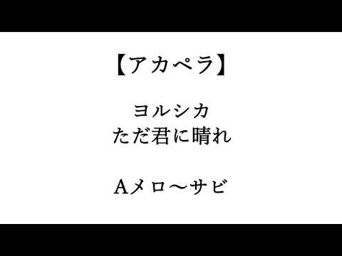 【アカペラ】ヨルシカ ただ君に晴れ を歌いました（オク下）
