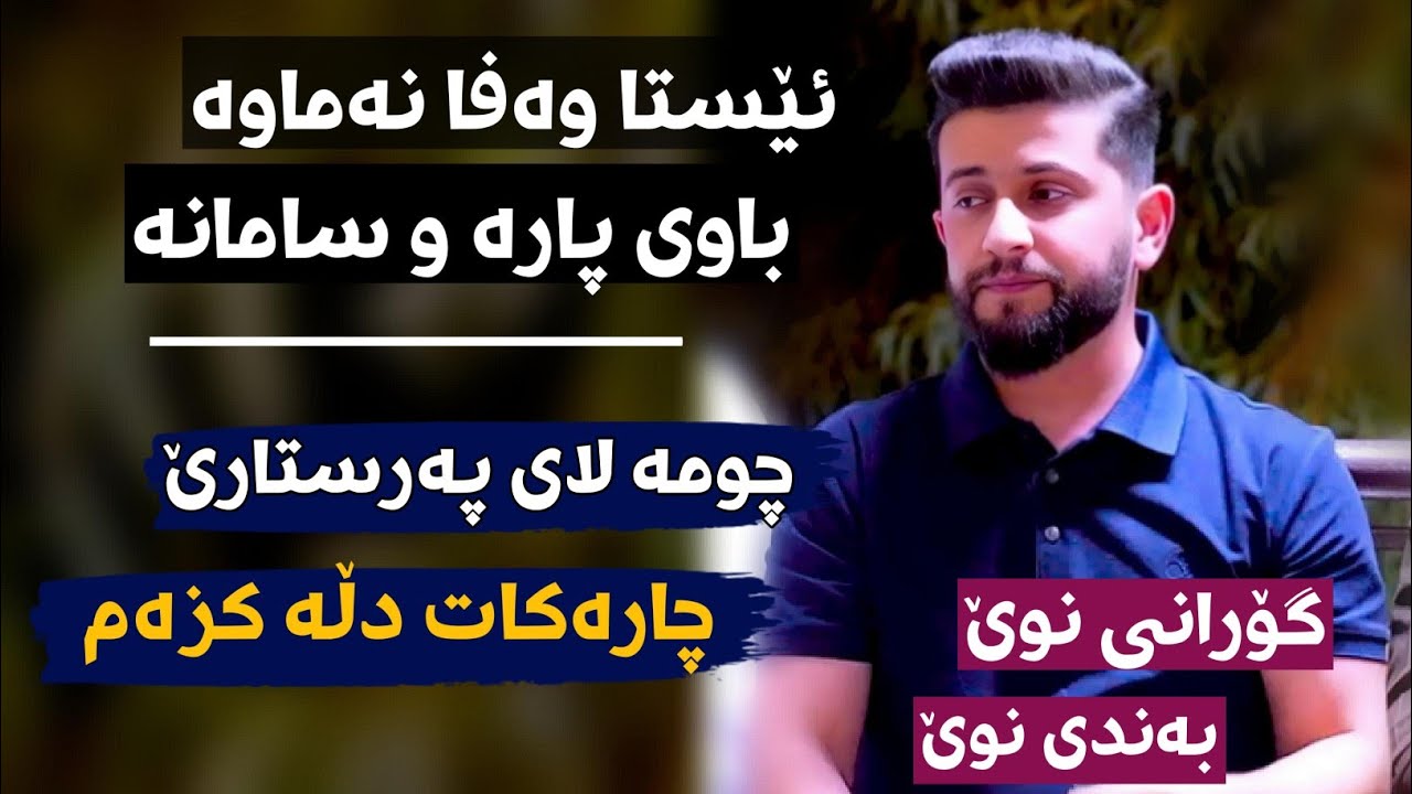 Hama Zirak - Esta Wafa Namawa - Danishtni Shazad Nawzad Tashribchi & Dyar Chawjwan - Track 4 auf YouTube ansehen Hama Zirak - Esta Wafa Namawa - Danishtni Shazad Nawzad Tashribchi & Dyar Chawjwan - Track 4 auf YouTube ansehen