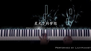 星光下的梦想｜Dreams Under the Starlight｜Piano Cover