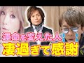 【avex会長】つんく♂に感謝!〇〇をきっかけにあゆが売れた。つんく♂が凄過ぎて頭が上がりません。