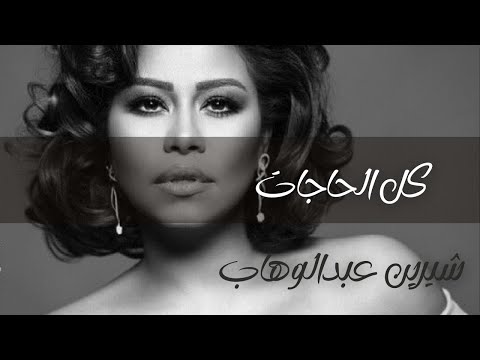 كل الحاجات شيرين 2024
