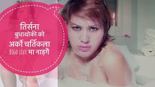 Trisana Budhathoki को अर्कों चर्तिकला Bigo live मा नाड़गै