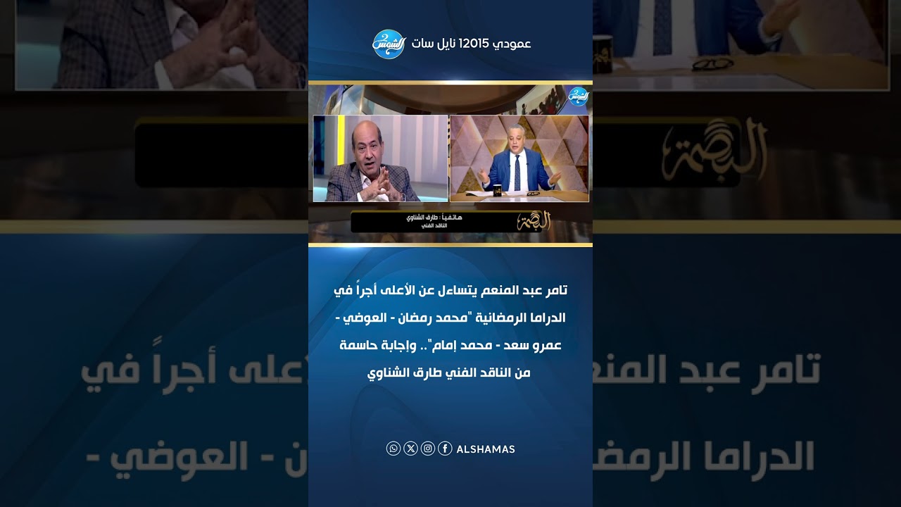 تامر عبد المنعم يتساءل عن الأعلى أجراً في الدراما 
