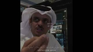 حمد السعيد || انت يعني لانويت تغيب باقف عند بابك || insta: s3r