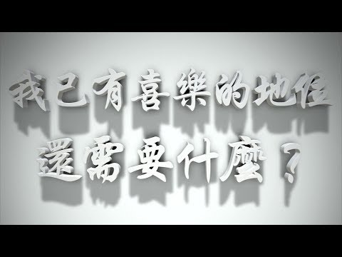 ＃我已有喜樂的地位，還需要什麼?（感情聖化要理問答118問