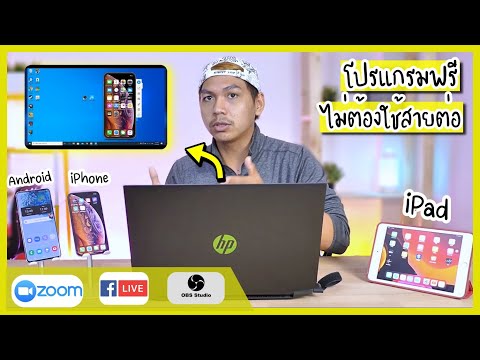 วิธีเอาภาพหน้าจอ iPhone/iPad/Android เข้าคอม ง่าย ฟรี และไม่ต้องใช้สาย (อัพเดทล่าสุด 2020)