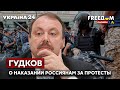 💥💥ГУДКОВ: россиян предупредили о наказании за протесты. Решатся ли они на акции? - Украина 24