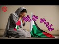 قلبي مع غزة نشيد مؤثر لدعم فلسطين 