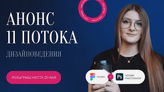 АНОНС 11 ПОТОКА КУРСА 