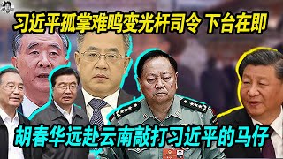 习近平孤掌难鸣变光杆司令下台在即， 胡春华远赴云南敲打习的马仔，老习浙江马仔近乎于团灭，纷纷主动辞职投案！