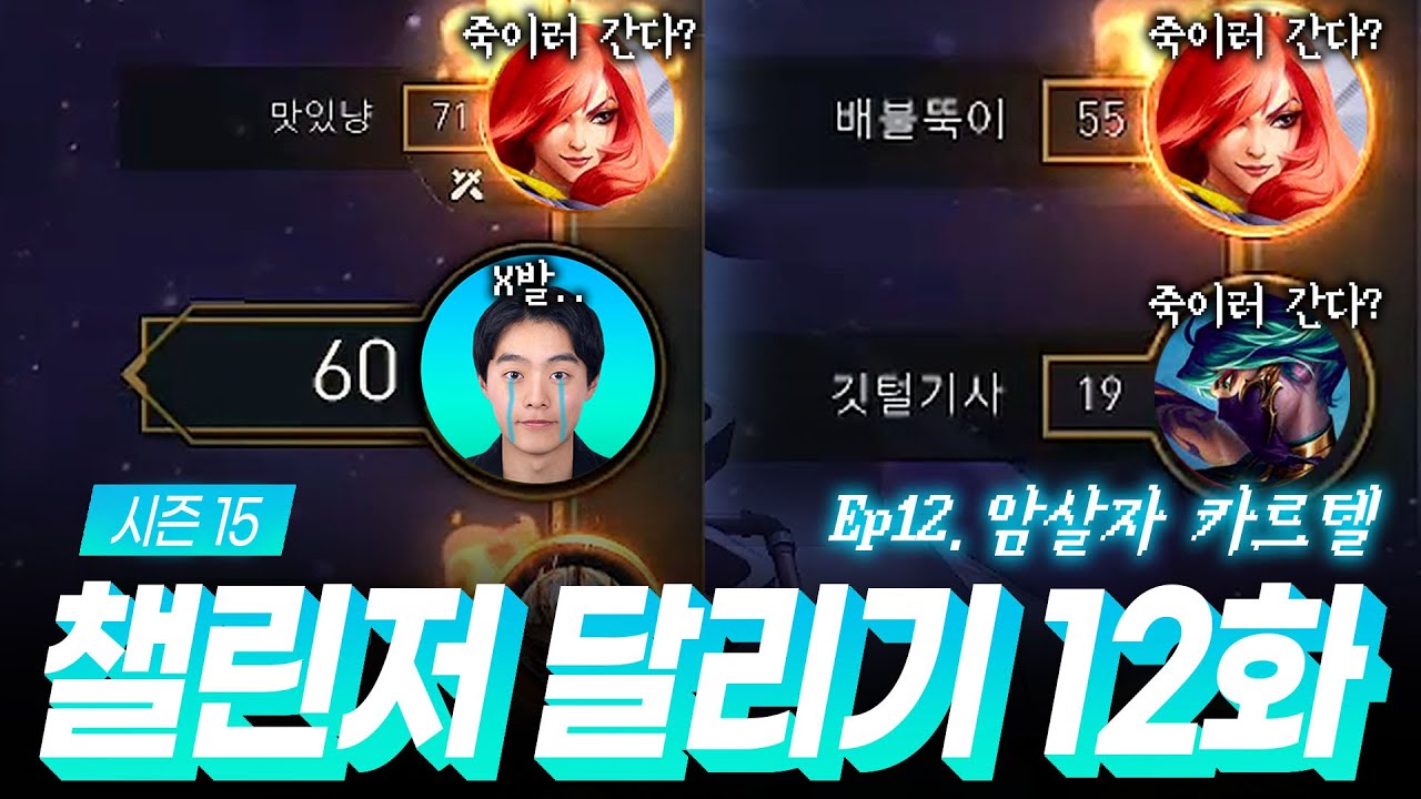 15시즌 챌린저 달리기 12화 : 암살자 카르텔