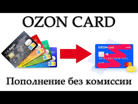 Как пополнить карту Озона (Ozon Card) без комиссии?