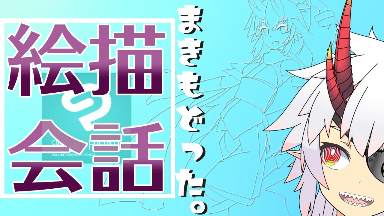 絵描雑談 まきもどっちゃった絵を 巻き戻すよ 描きながら話そうね イラスト Youtube