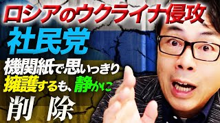 憲法9条魂はどうした！ロシアのウクライナ侵攻。福島みずほさん率いる社民党。機関紙で思いっきり擁護するも、静かに削除。｜上念司チャンネル ニュースの虎側