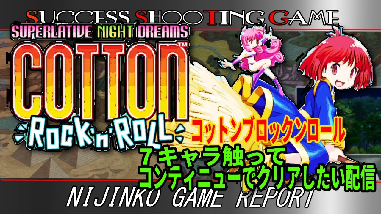 クラッシックゲーム・レトロゲーム】「コットンロックンロール
