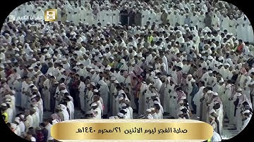 صلاة الفجر ٢١/محرم ١٤٤٠ هـ سورة البروج الشيخ سعود الشريم HD