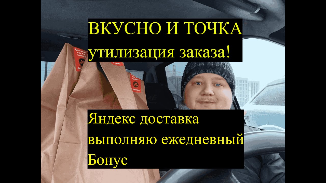 ВЫПОЛНЯЮ ЕЖЕДНЕВНЫЙ БОНУС / ЯНДЕКС ДОСТАВКА / УТИЛИЗАЦИЯ ЗАКАЗА / КАТАЮ ...