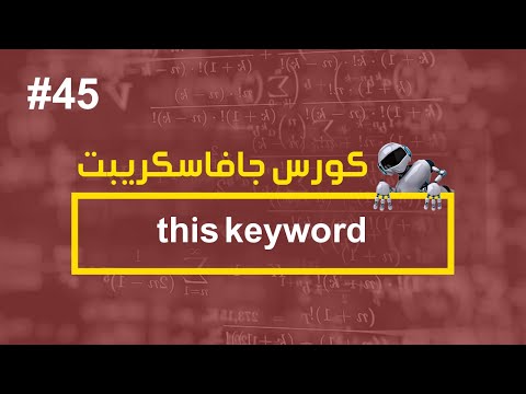 كورس جافا سكريبت #45 | this keyword - كورس جافا سكريبت #45 | this keyword