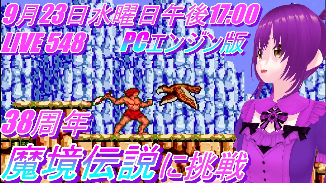 LIVE 548 魔境伝説 に挑戦 PCエンジン版 38周年 The Legendary Axe