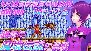 LIVE 548 Challenging The Legendary Axe - PC Engine Version - 38th