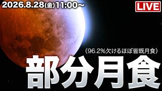 【ライブ】部分月食2026.ライブカメラ 96.2%欠けるほぼ皆既月食／北米・南米から海外生中継 partial lunar eclipse 8.28(金)11:00〜〈ウェザーニュースLiVE〉