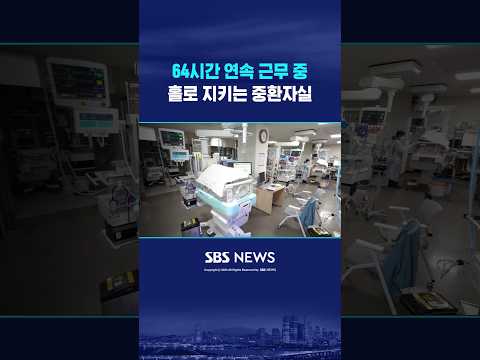 의사의 64시간 근무 '경악' #shorts thumbnail