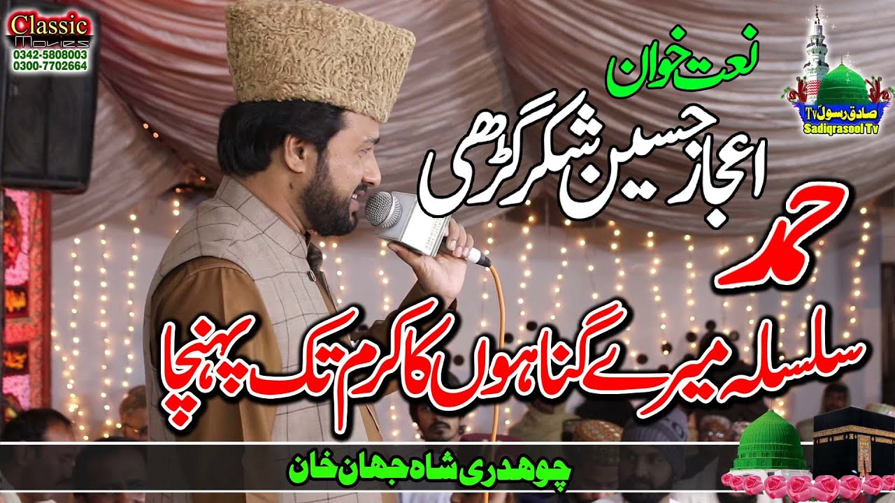 Hamd ll Silsla Meray ll Ijaz hussain Shakar Gharahi ll Rubaiat ll Mehfil Naat Mangini Bhawana 2022