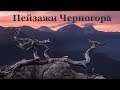 Поход на гору Черногор. Пейзажная фотография.