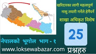 नेपालको भुगोल ( Nepal ko  bhugol)सँग सम्बन्धित महत्वपूर्ण प्रश्नहरु समावेश । #Loksewabazar #Bhugol