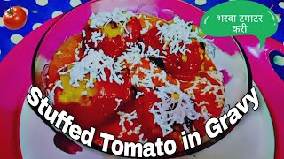 Stuffed Tomato in Gravy| भरवा टमाटर की ग्रेवी वाली सब्जीstuffedtomato tomatogravy cookwithpriya