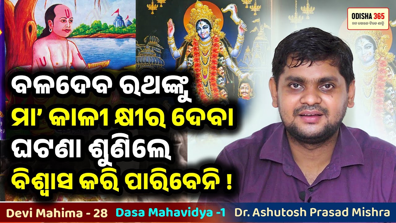 Maa Kali | Dasa Mahavidya 1 | Devi Mahima 28 | Dr. Ashutosh Prasad Mishra | Baladeba Ratha