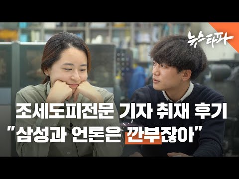대장 기업 삼성과 언론은 &amp;#39;깐부&amp;#39;잖아. 조세도피처 전문 기자가 말합니다 - 뉴스타파