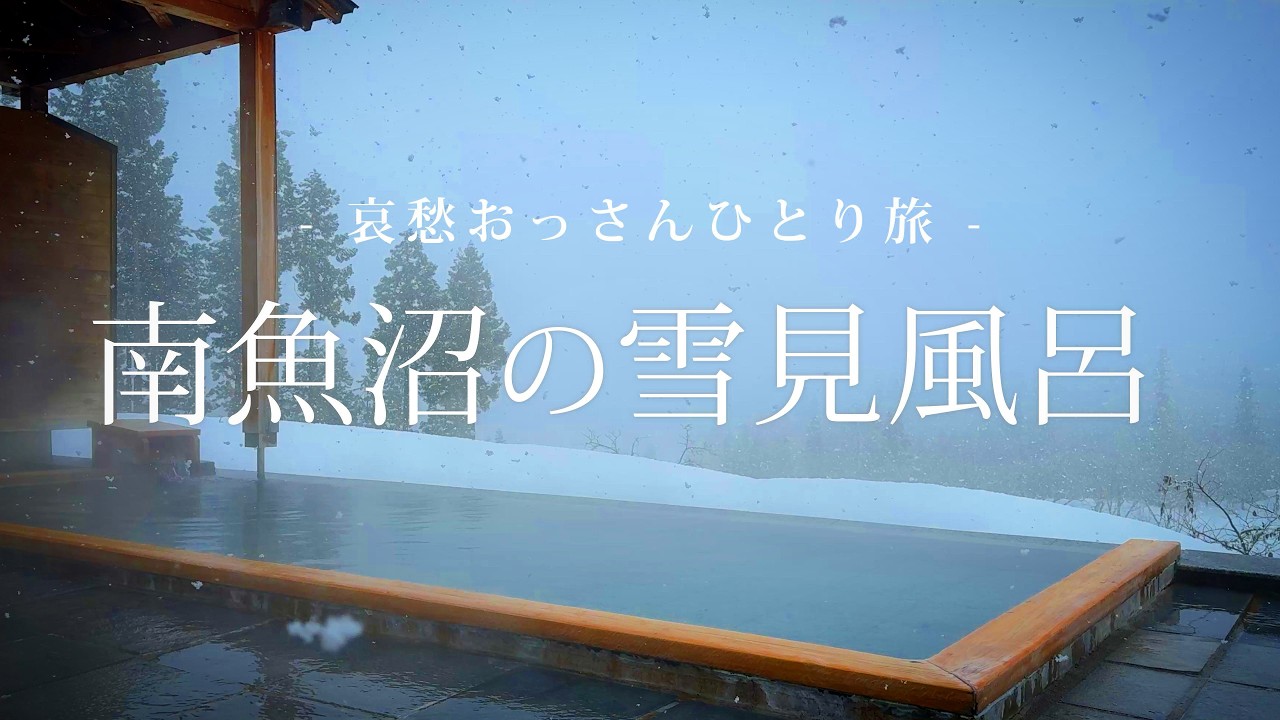 【新潟｜南魚沼】南魚沼の雪見風呂 ｜哀愁おっさん レガシィ アウトバックでひとり旅 Vol.155
