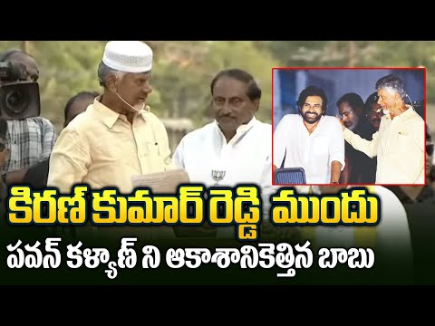 Chandrababu Naidu Praises Pawan Kalyan Infront Of Kiran Kumar Reddy | Punganuru | TV5 News - TV5NEWS