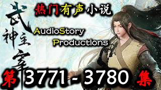 [Martial Master] Episodes 3771-3780 [Fantasy, Magic, Cultivation, Audiobook] AudioStory Productio...