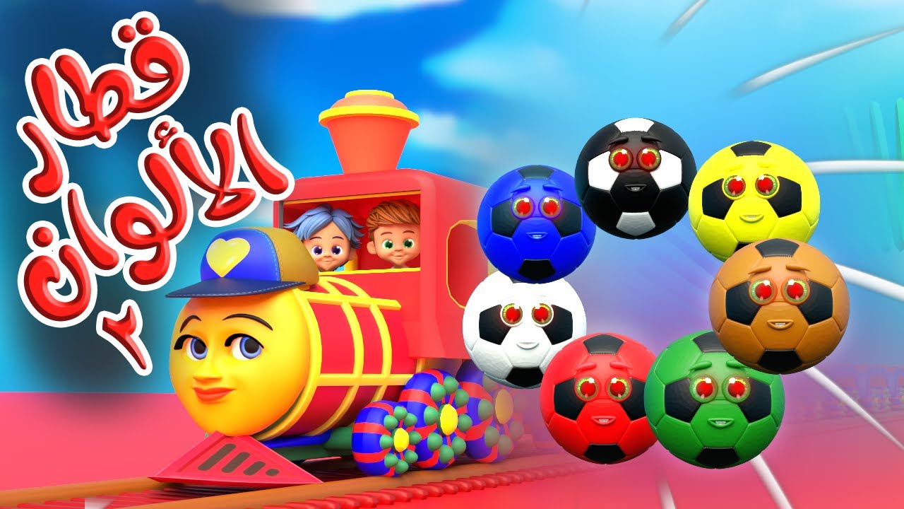 اغنية قطار الألوان توت توت 2 Color Train | قناة قريتنا اغاني اطفال ...